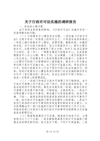 关于行政许可法实施的调研报告