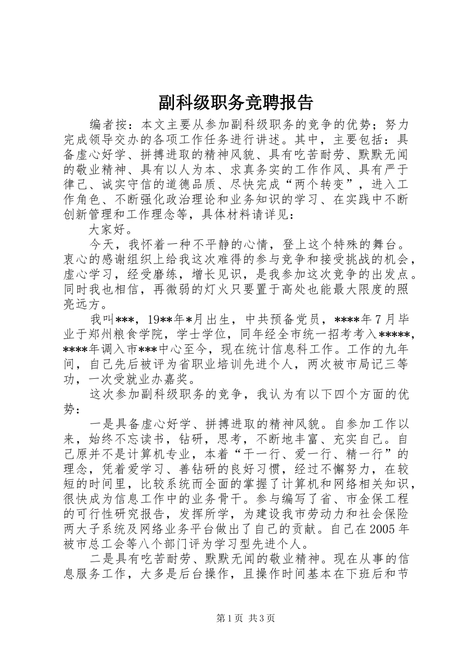 副科级职务竞聘报告_第1页