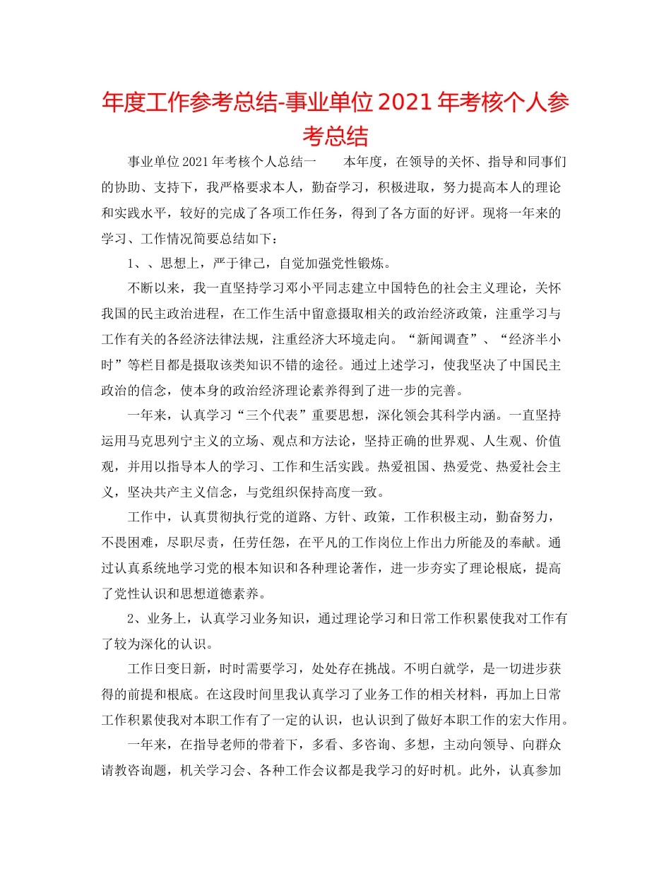 2021年度工作参考总结事业单位年考核个人参考总结_第1页