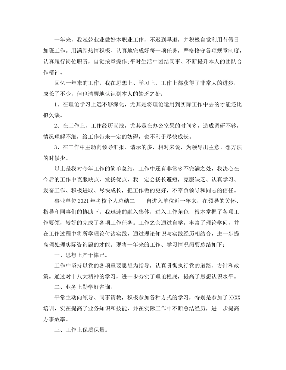 2021年度工作参考总结事业单位年考核个人参考总结_第3页