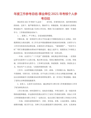 2021年度工作参考总结事业单位年考核个人参考总结
