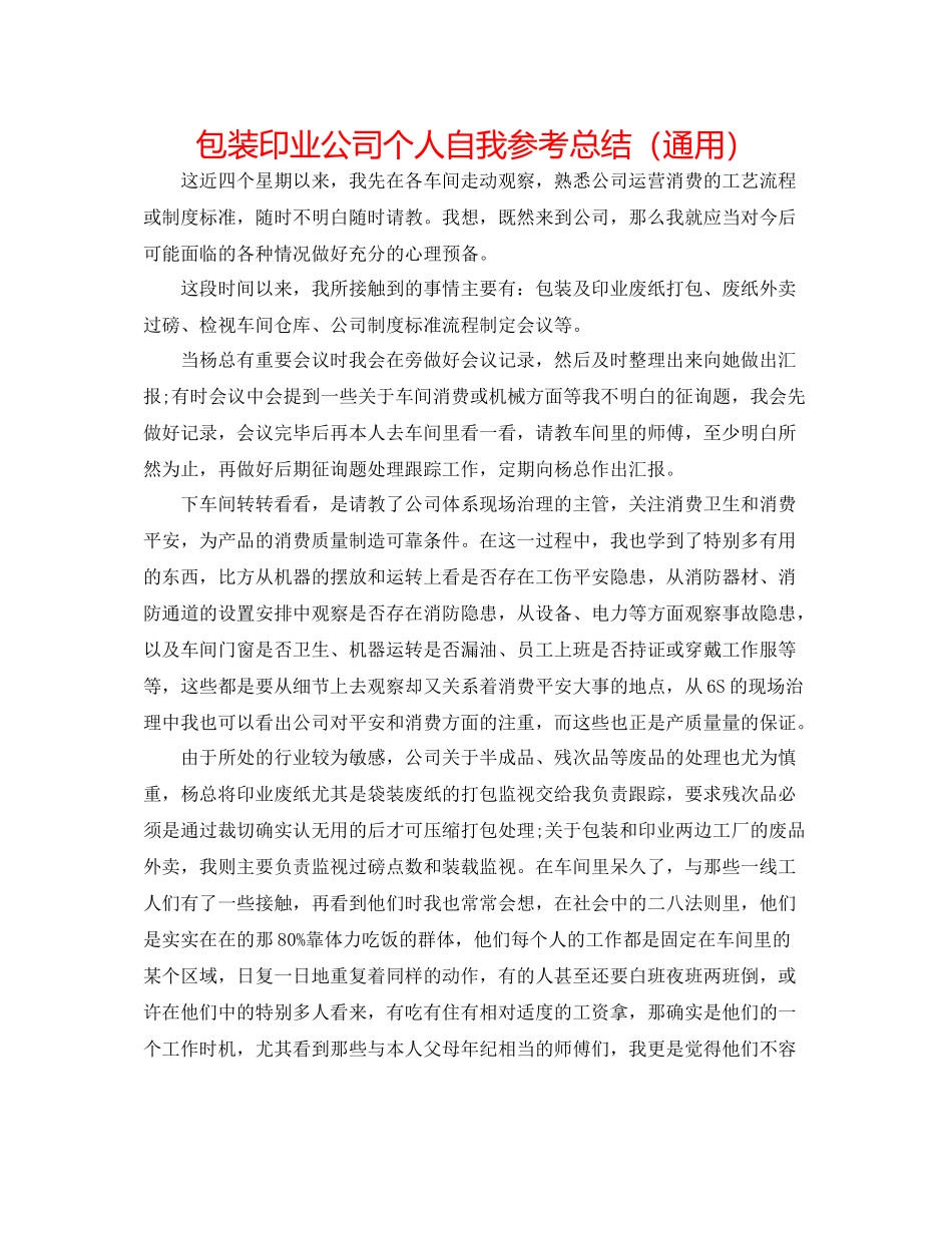 包装印业公司个人自我参考总结（通用）_第1页