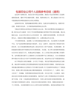 包装印业公司个人自我参考总结（通用）