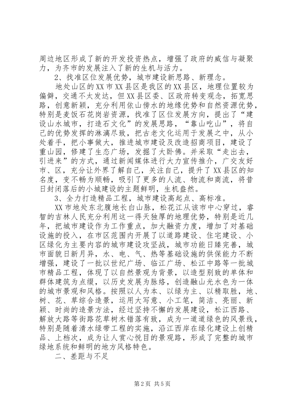 关于城市建设的考察报告_第2页