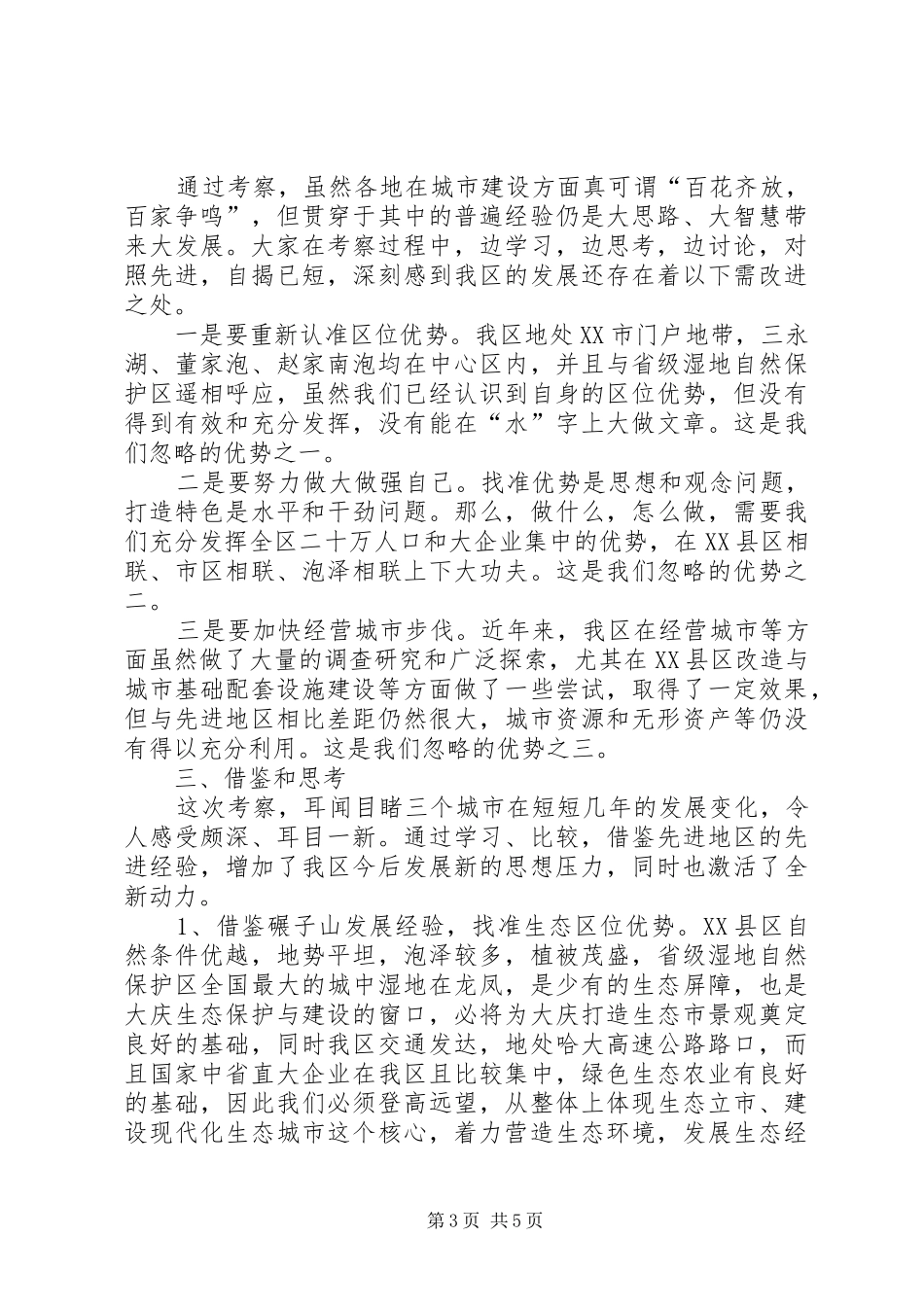 关于城市建设的考察报告_第3页