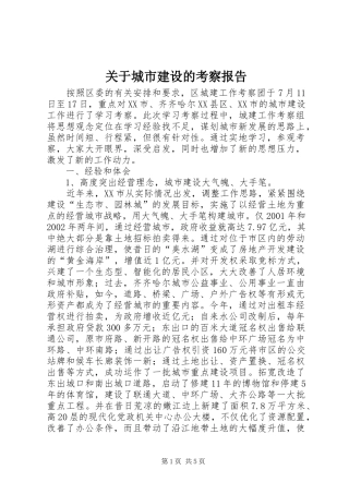 关于城市建设的考察报告