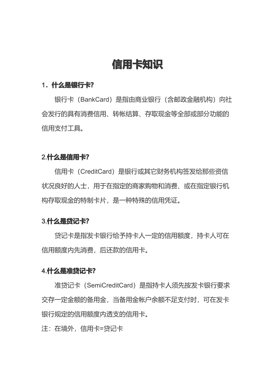 信用卡基础知识大全_第1页