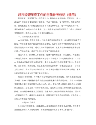 超市经理年终工作的自我参考总结（通用）