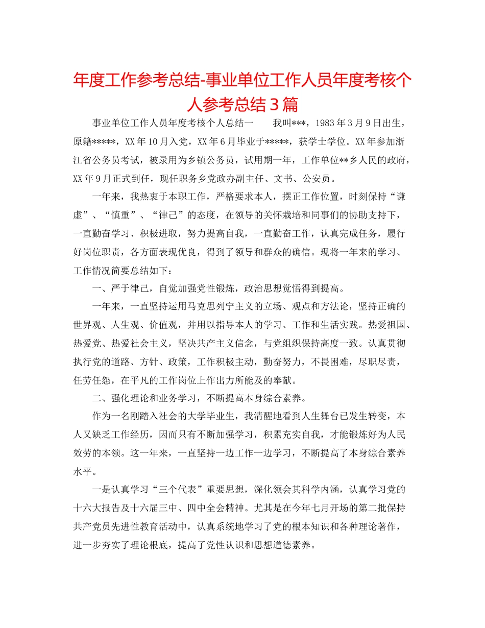 2021年度工作参考总结事业单位工作人员年度考核个人参考总结3篇_第1页