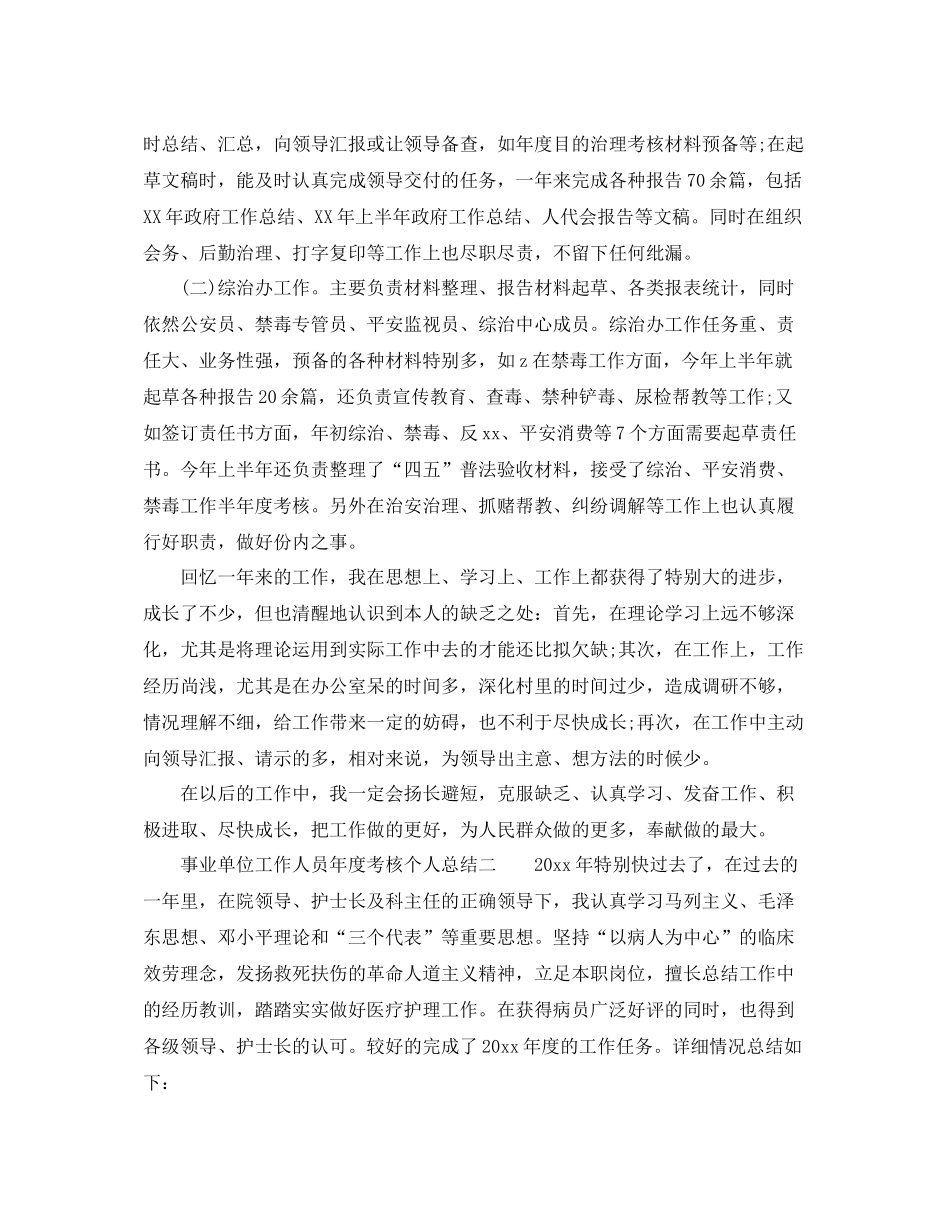 2021年度工作参考总结事业单位工作人员年度考核个人参考总结3篇_第3页