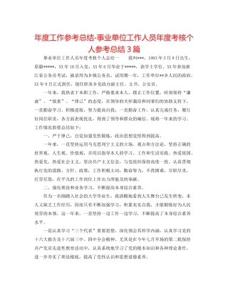 2021年度工作参考总结事业单位工作人员年度考核个人参考总结3篇