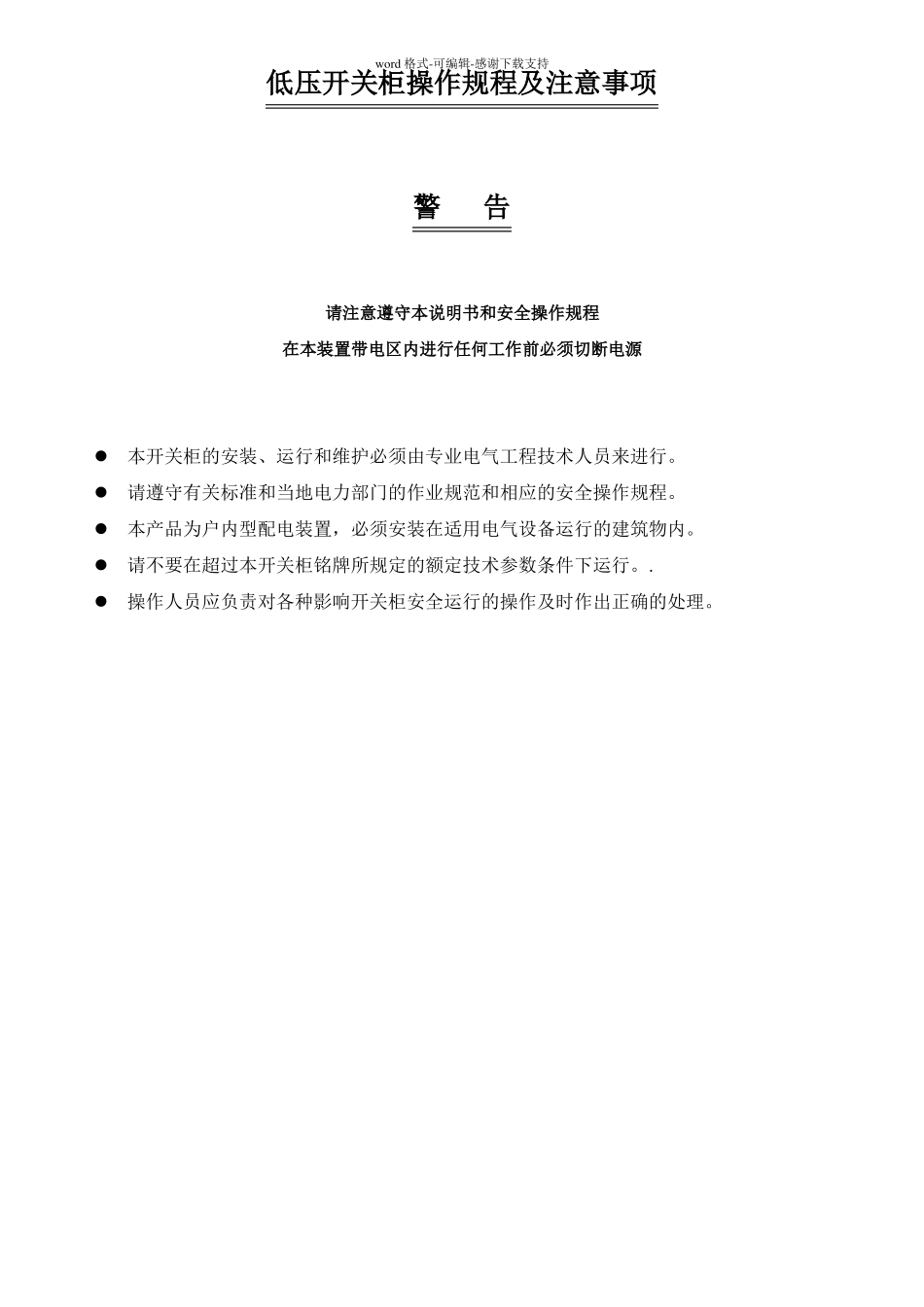 低压开关柜操作规程和注意事项通用_第1页