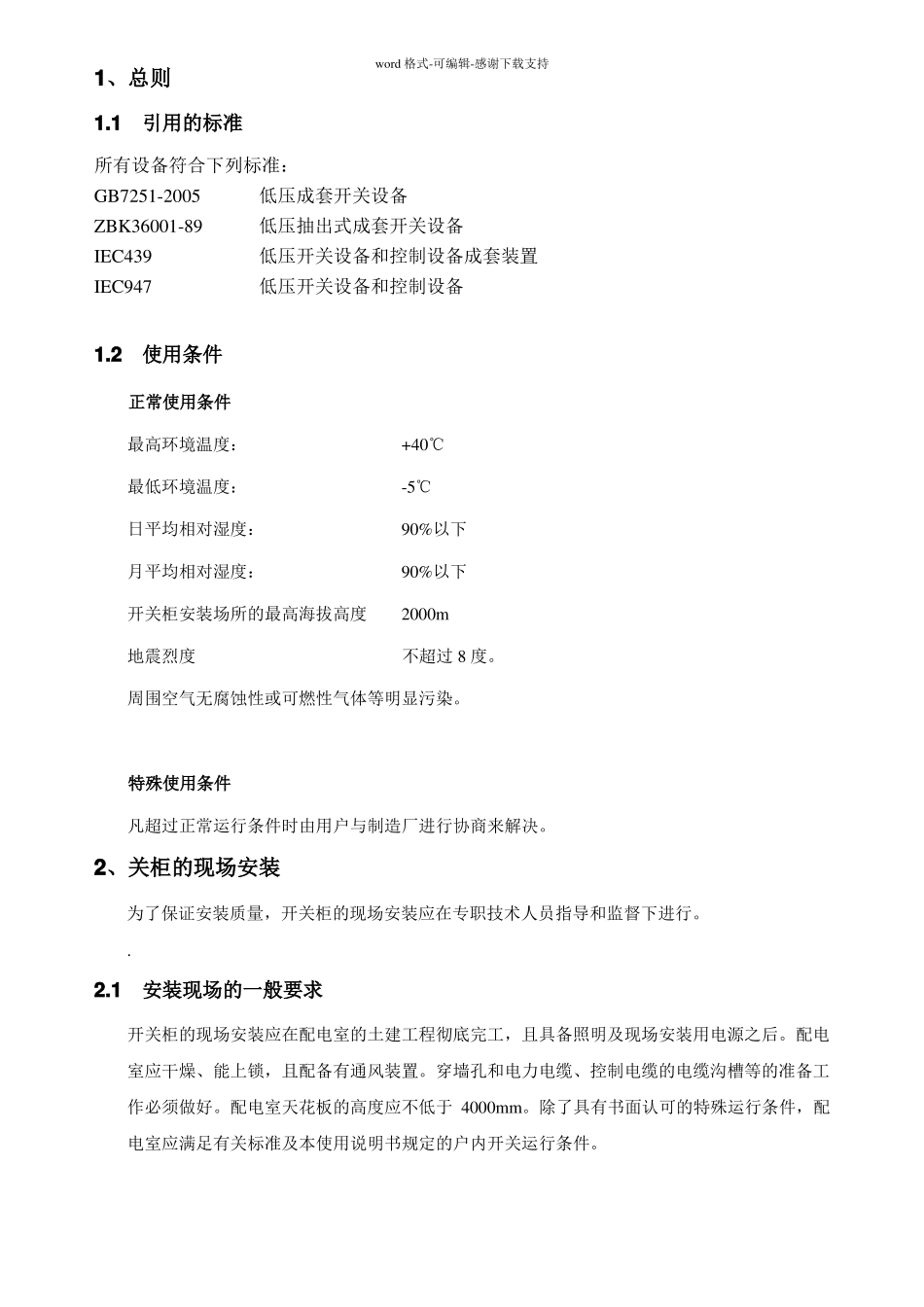 低压开关柜操作规程和注意事项通用_第2页