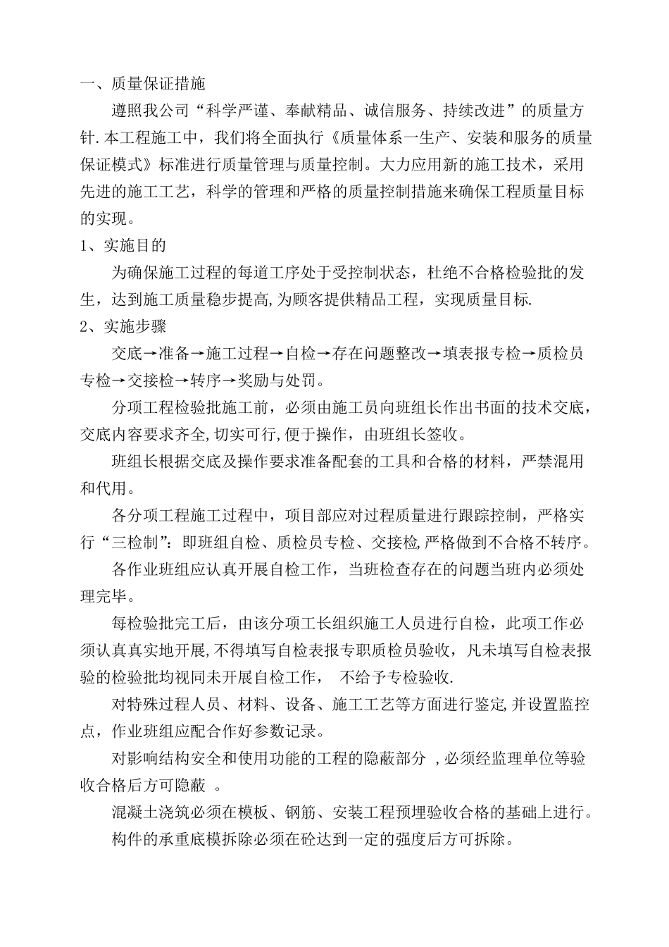 工程质量保证措施和创优计划_第1页