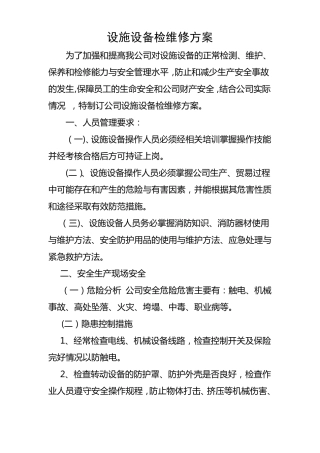 公司设施设备检维修方案修订