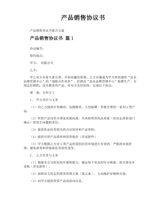 产品销售协议书