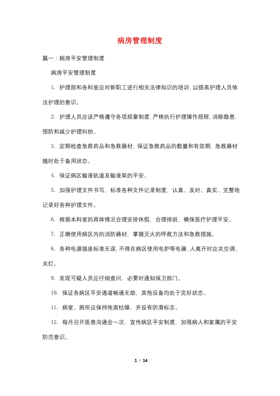 病房管理制度_第1页