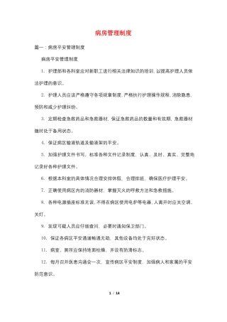 病房管理制度