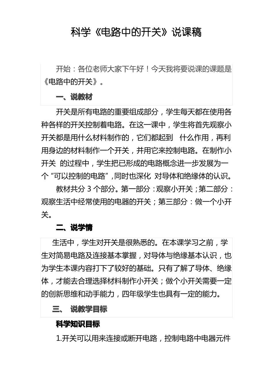 科学电路中的开关说课稿_第1页