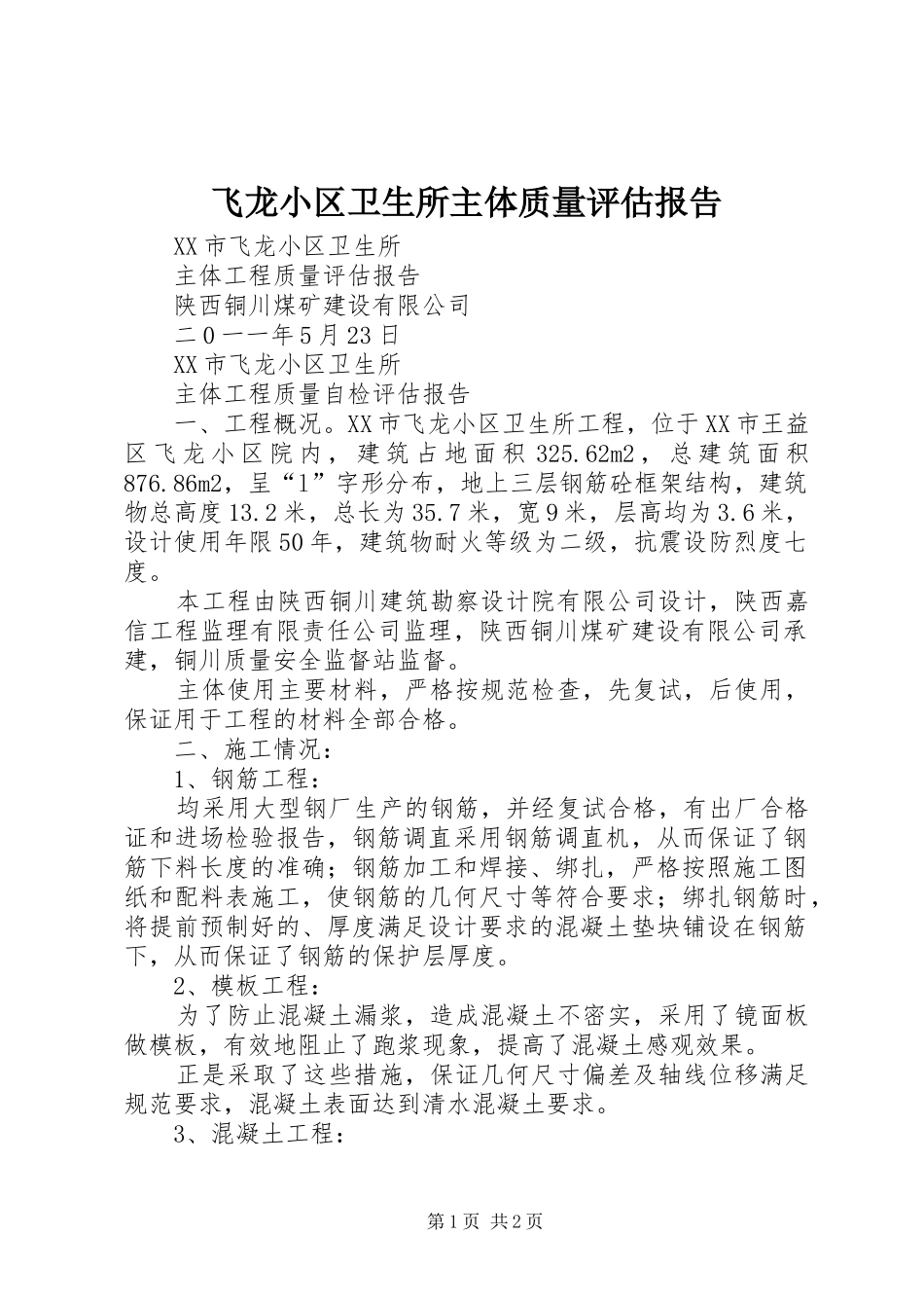 飞龙小区卫生所主体质量评估报告_第1页