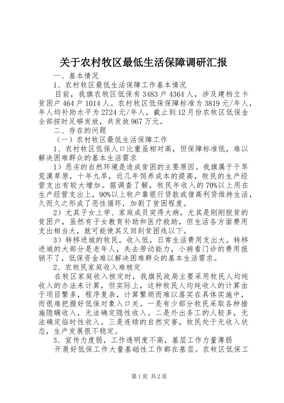 关于农村牧区最低生活保障调研汇报_第1页