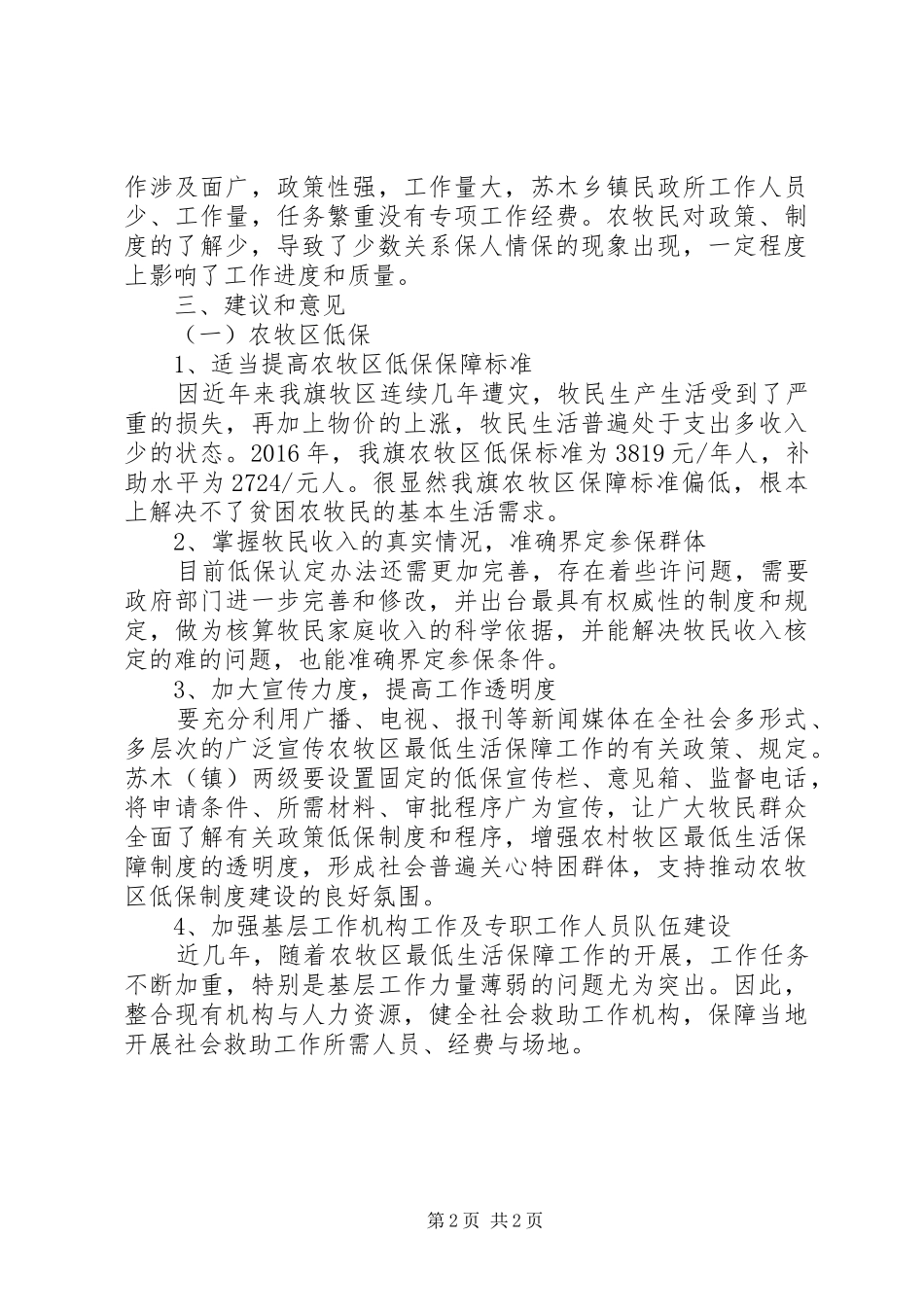 关于农村牧区最低生活保障调研汇报_第2页