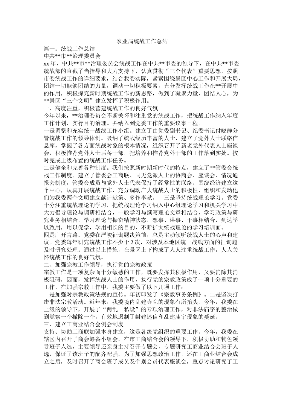 农业局统战工作总结_第1页