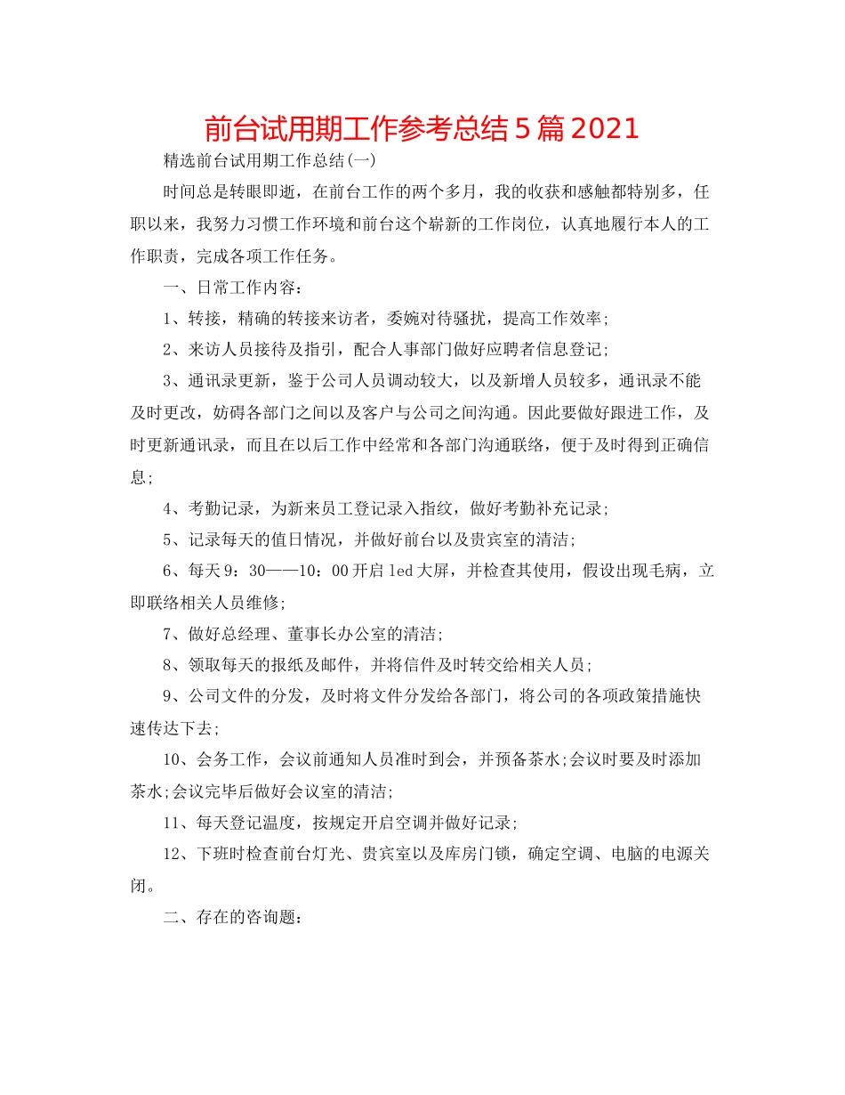 前台试用期工作参考总结5篇_第1页