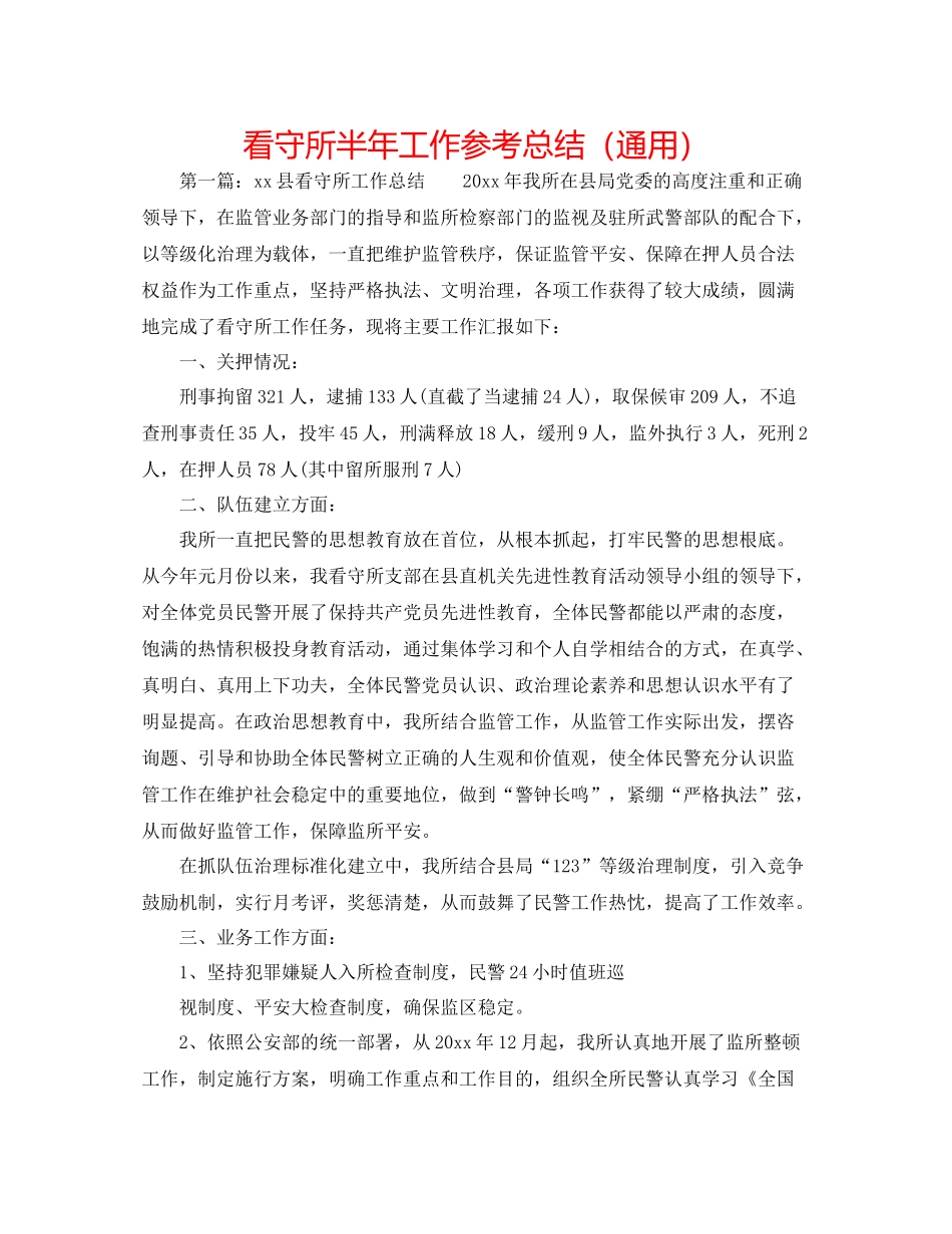 看守所半年工作参考总结（通用）_第1页