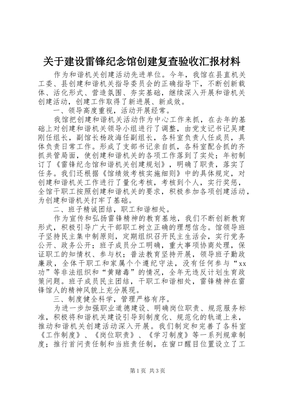 关于建设雷锋纪念馆创建复查验收汇报材料_第1页