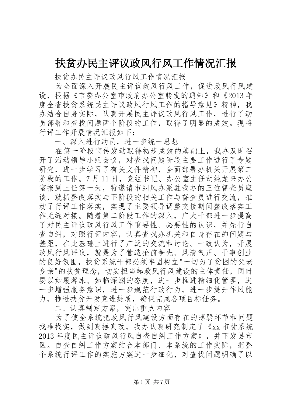 扶贫办民主评议政风行风工作情况汇报_第1页