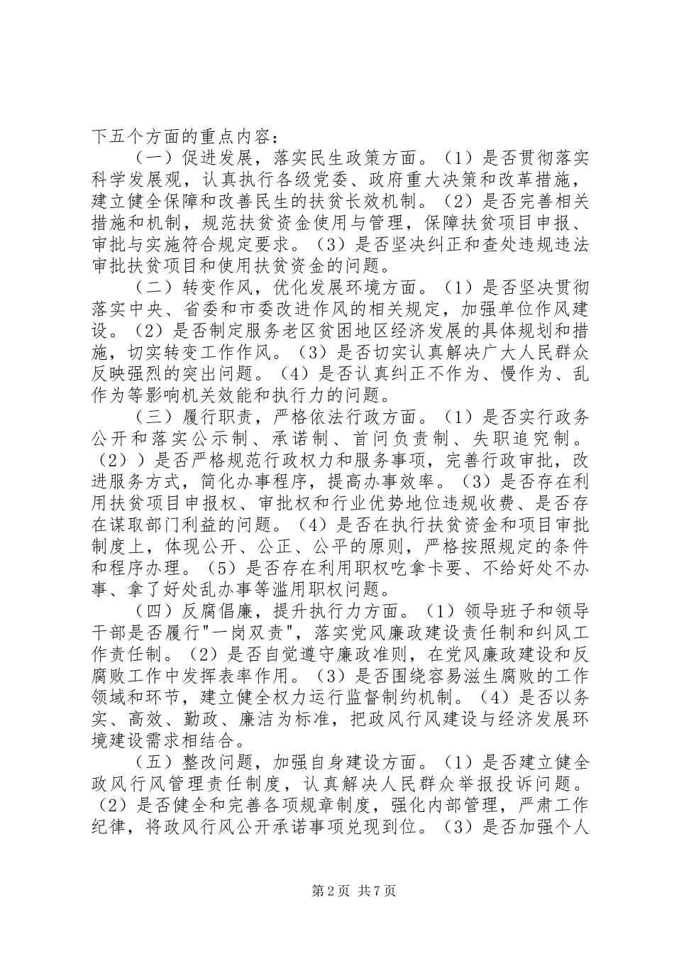 扶贫办民主评议政风行风工作情况汇报_第2页