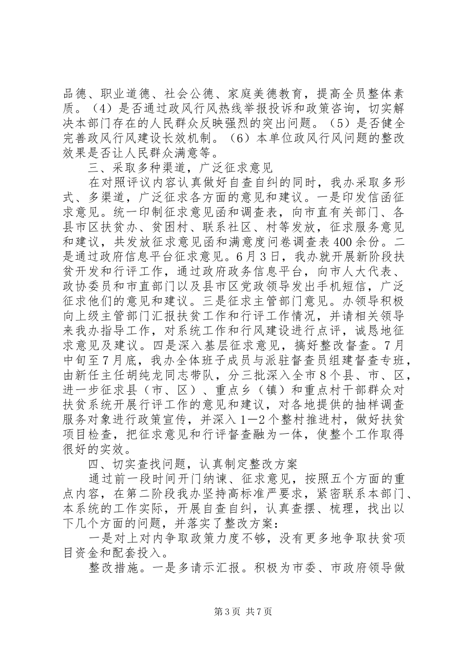 扶贫办民主评议政风行风工作情况汇报_第3页