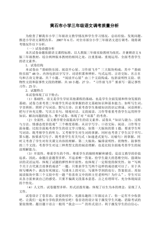 黄石市小学三年级语文调考质量分析
