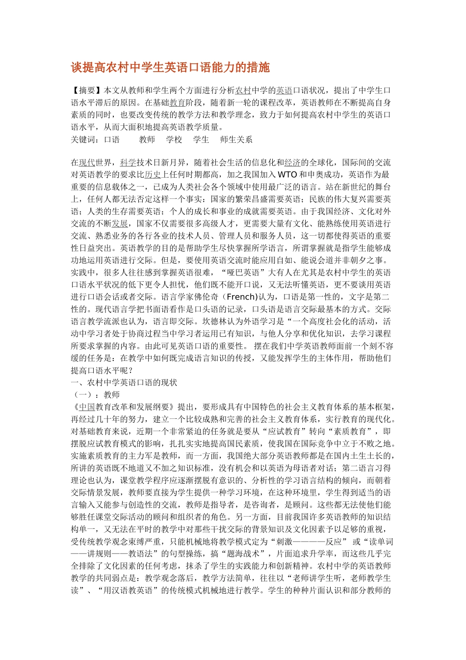 谈提高农村中学生英语口语能力的措施_第1页