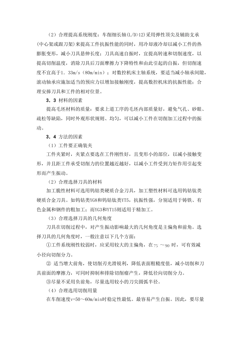数控机床切削时的振动分析及预防措施_第3页