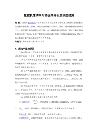 数控机床切削时的振动分析及预防措施