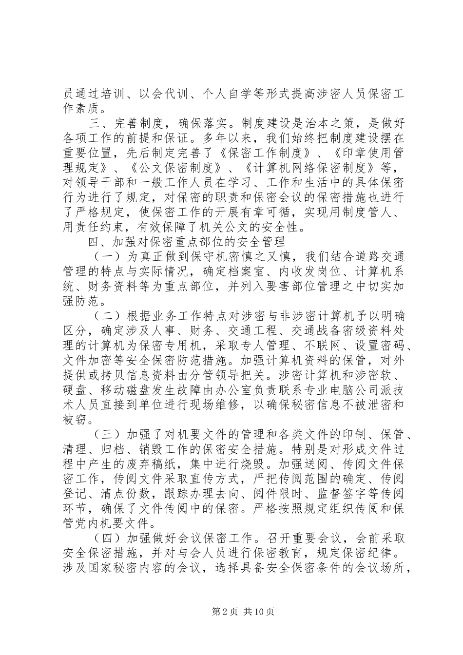 第一篇：公安局保密自查报告_第2页