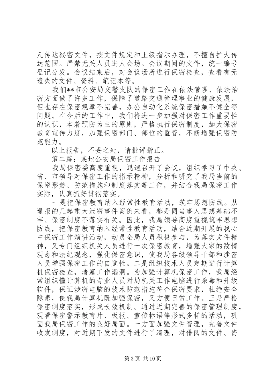 第一篇：公安局保密自查报告_第3页