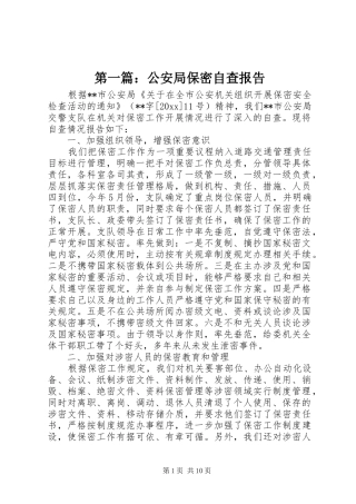 第一篇：公安局保密自查报告