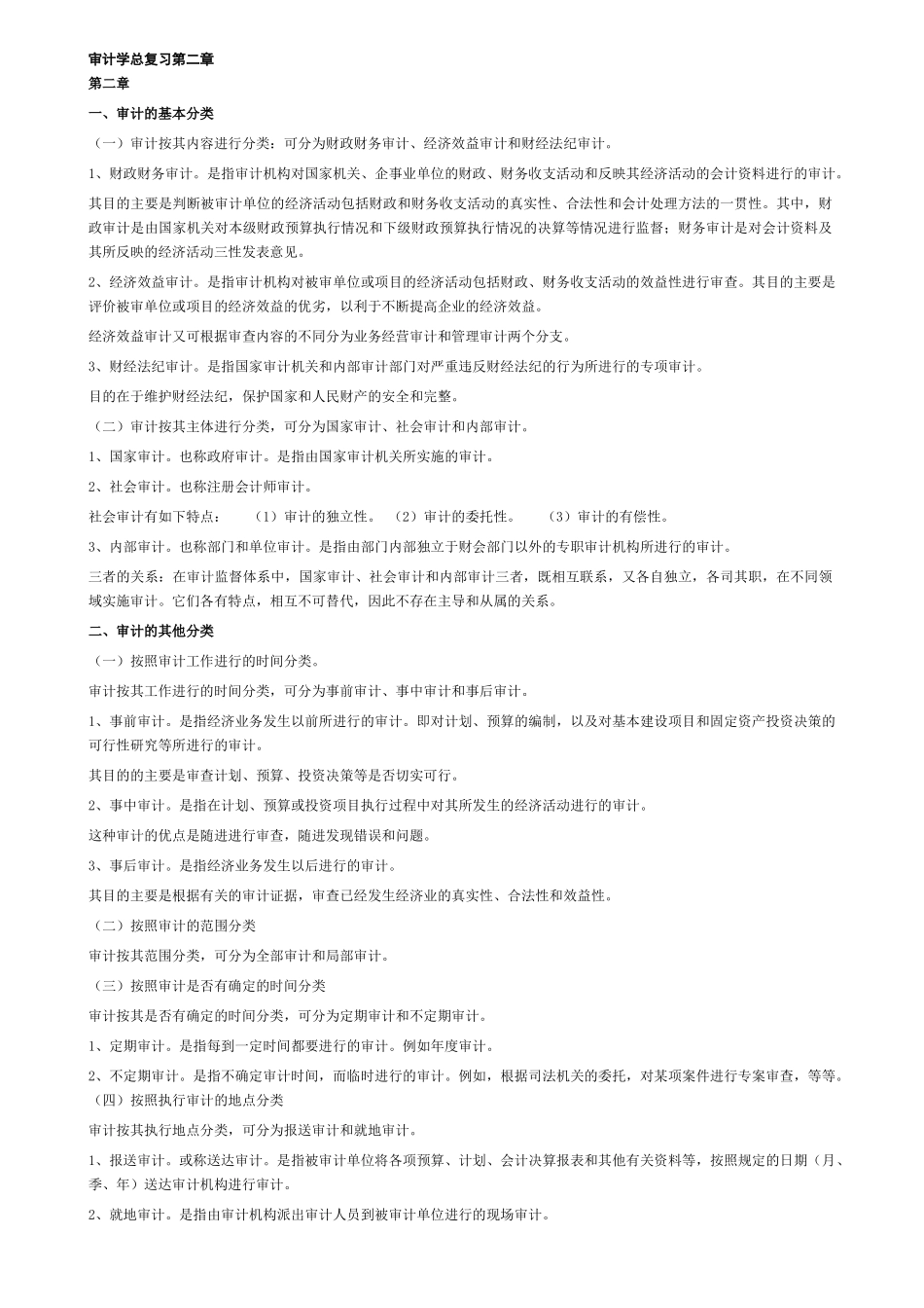 审计学总复习资料_第1页