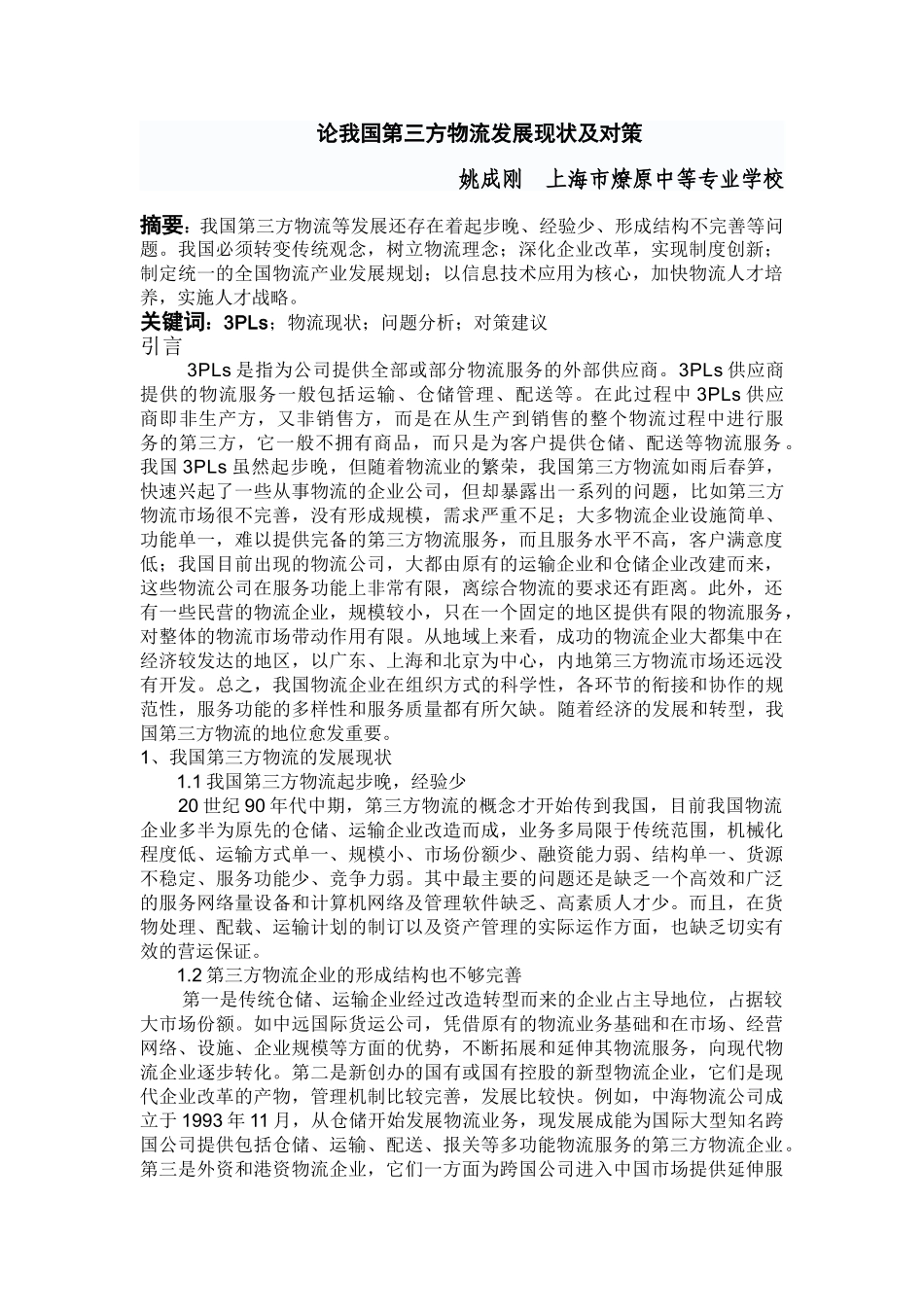 谈我国第三方物流发展现状及对策08092_第1页