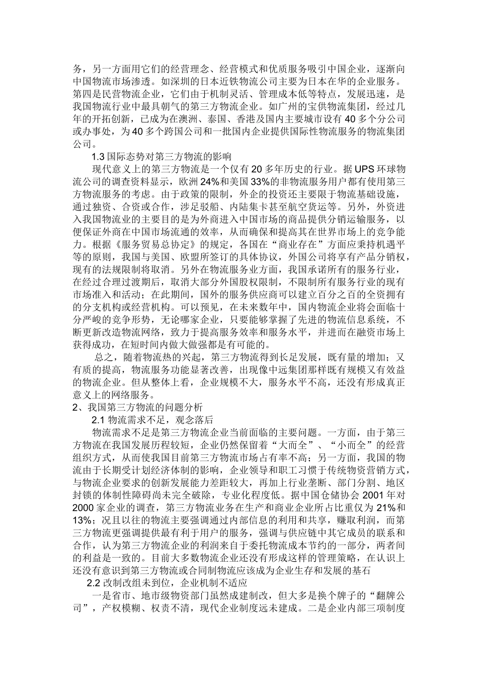 谈我国第三方物流发展现状及对策08092_第2页