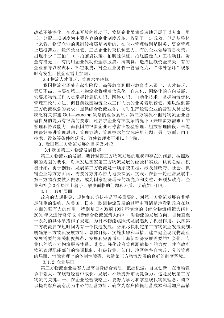 谈我国第三方物流发展现状及对策08092_第3页