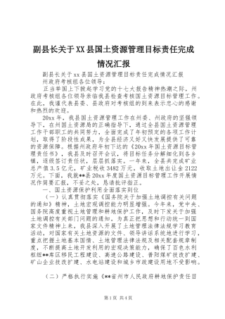 副县长关于XX县国土资源管理目标责任完成情况汇报