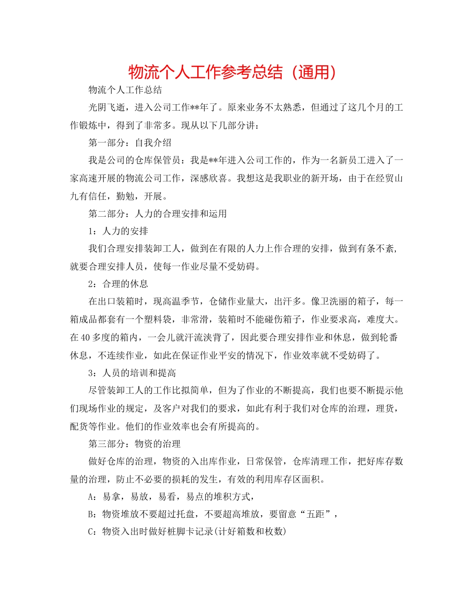 物流个人工作参考总结（通用）_第1页