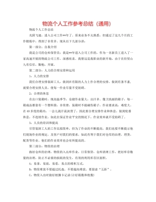 物流个人工作参考总结（通用）