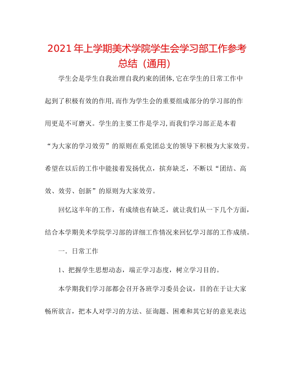 2021年上学期美术学院学生会学习部工作参考总结（通用）_第1页