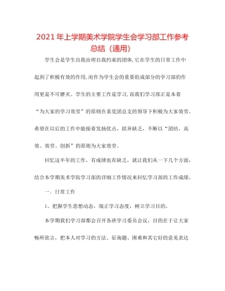 2021年上学期美术学院学生会学习部工作参考总结（通用）