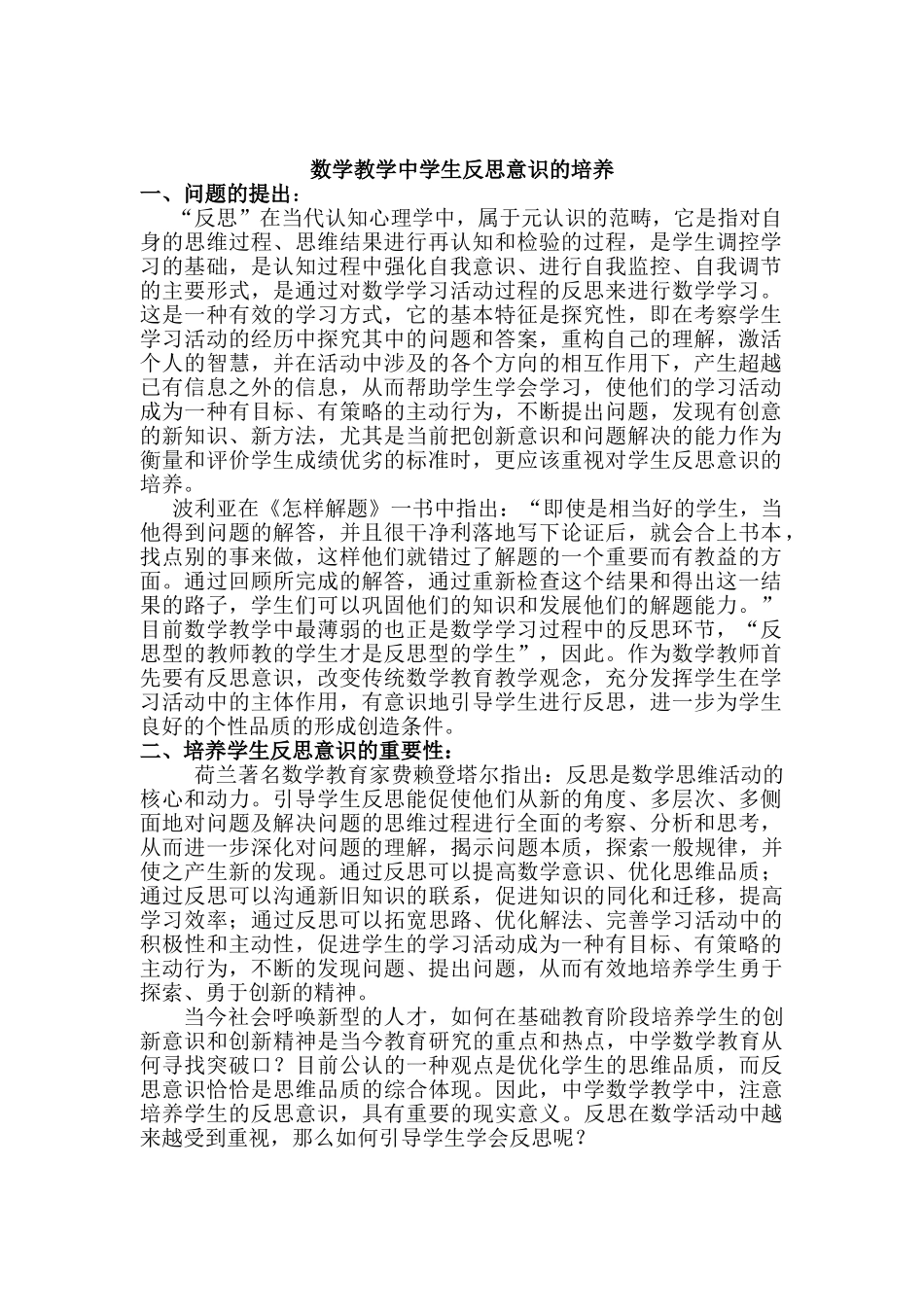 数学教学中学生反思意识的培养_第1页